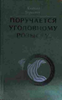 Книга Черненок М. Поручается уголовному розыску, 11-15312, Баград.рф